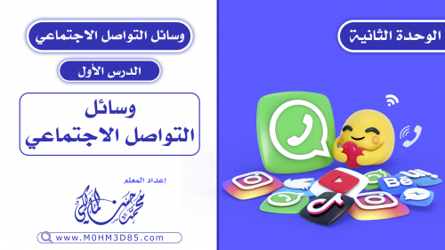 الدرس الأول : وسائل التواصل الاجتماعي