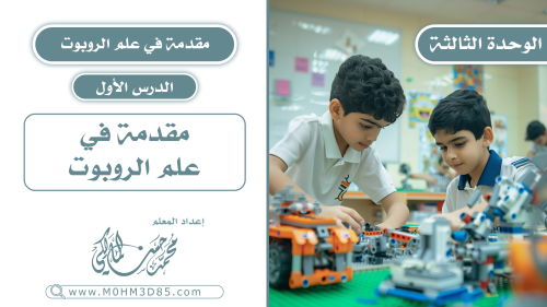 الدرس الأول : مقدمة في علم الروبوت