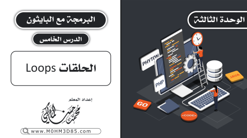 الدرس الخامس : الحلقات (Loops)