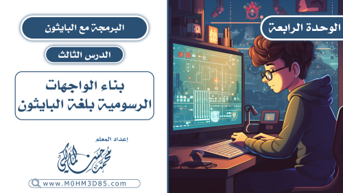 الدرس الثالث : بناء الواجهات الرسومية بلغة البايثو...