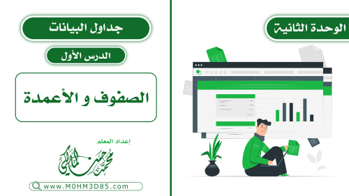 الدرس الأول : الصفوف و الأعمدة