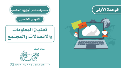 الدرس الخامس : تقنية المعلومات و الاتصالات و المجت...