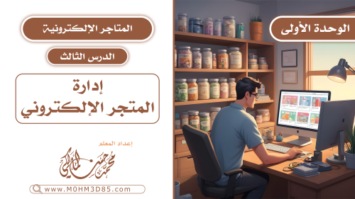الدرس الثالث : إدارة المتجر الإلكتروني