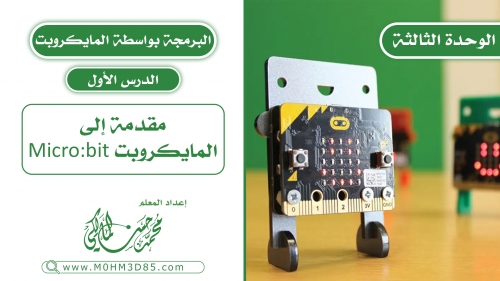 الدرس الأول : مقدمة إلى المايكروبت Micro:bit