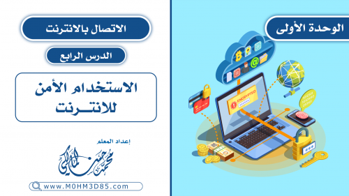 الدرس الرابع : الاستخدام الآمن للإنترنت
