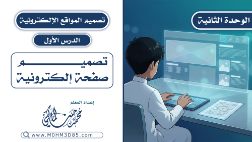 الدرس الأول : تصميم صفحة إلكترونية