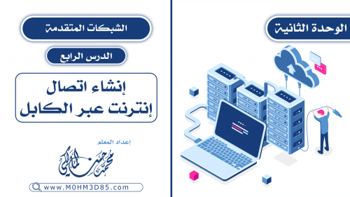 الدرس الرابع : إنشاء اتصال إنترنت عبر الكابل
