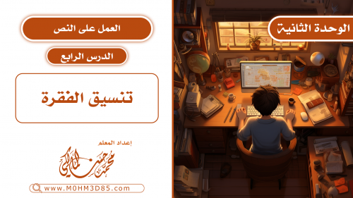 الدرس الرابع : تنسيق الفقرة