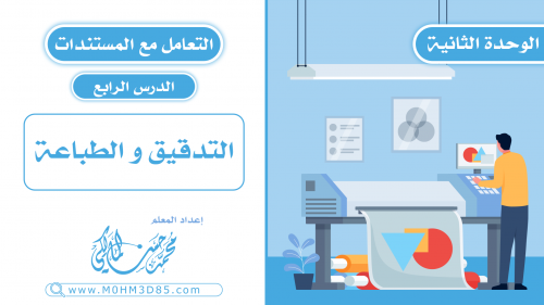 الدرس الرابع : التدقيق و الطباعة