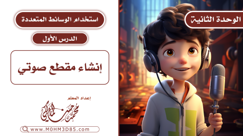 الدرس الأول : إنشاء مقطع صوتي