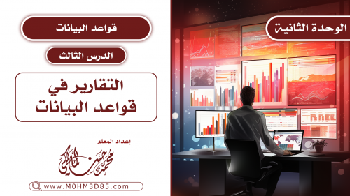 الدرس الثالث : التقارير في قواعد البيانات