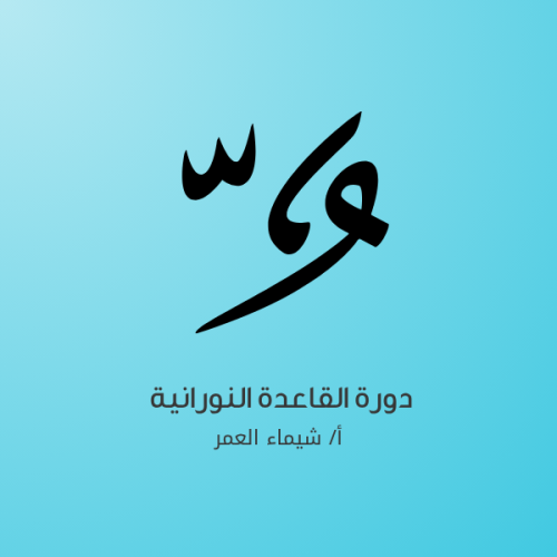 دورة القاعدة النورانية
