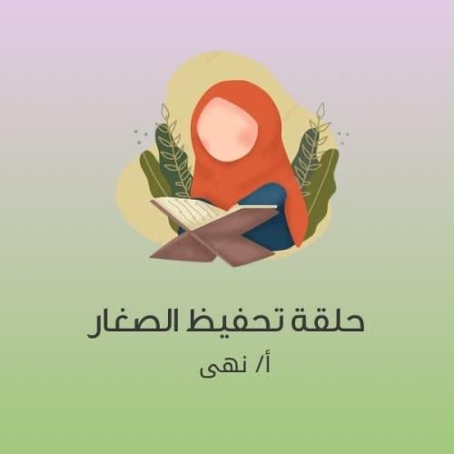 حلقة تحفيظ الصغار | من 5-7:30 مساءً