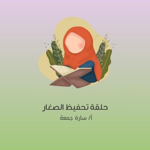 حلقة تحفيظ الصغار من 3:30 - 6 عصرًا