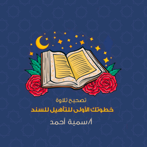 تصحيح تلاوة من 7:30 - 9:30 صباحًا