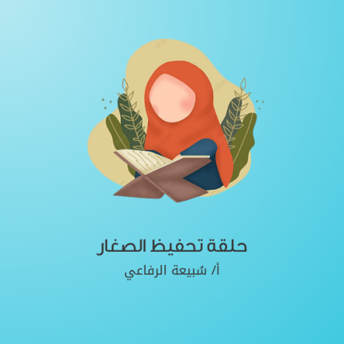 حلقة تحفيظ الصغار من 3:30 - 6 عصرًا