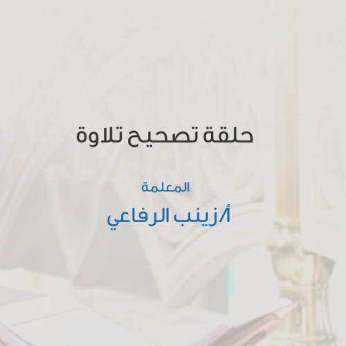 وقت الحلقة | من 3 -5:30 العصر