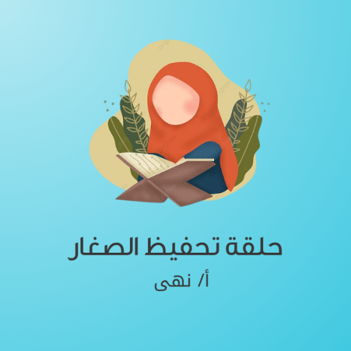 حلقة تحفيظ الصغار من 5-7:30 مساءً