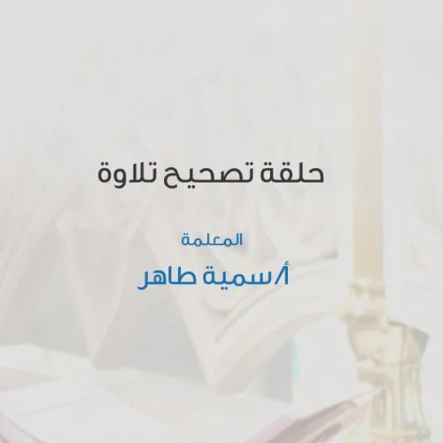 تصحيح تلاوة من 4:30 -7 الصباح
