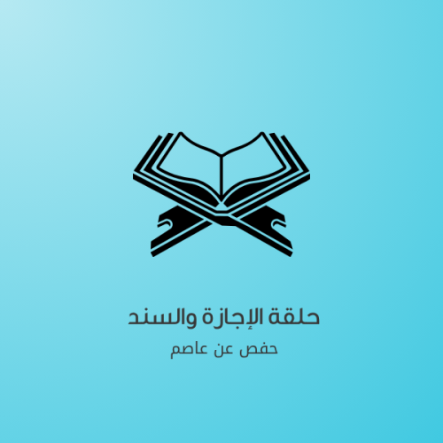 حلقة الإجازة القرءانية المسائية
