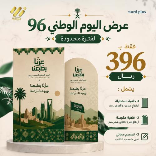 العرض الفضي لليوم الوطني السعودي 96