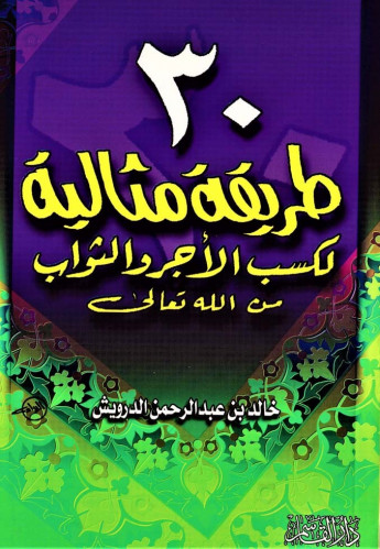 30 طريقة مثالية لكسب الأجر والثواب من الله تعالى