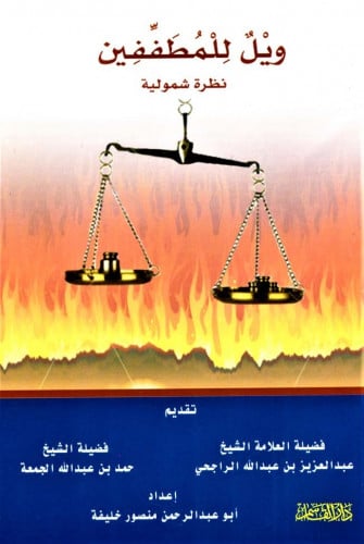 ويل للمطففين نظر شمولية