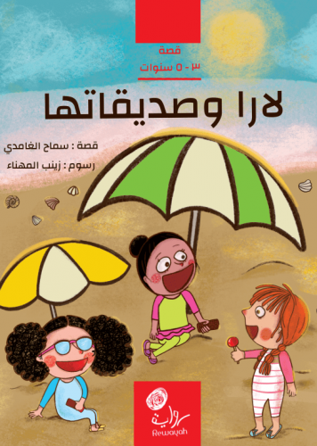 لارا وصديقاتها