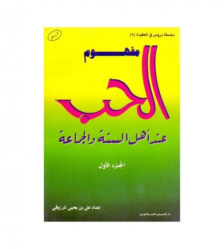 مفهوم الحب عند أهل السنة والجماعة - ت: علي يحي الم...