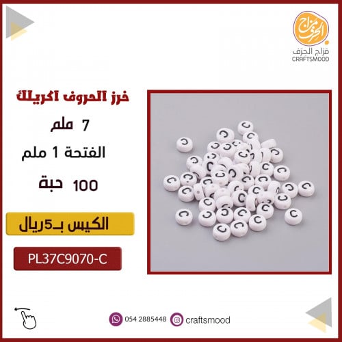 خرز الحروف C
