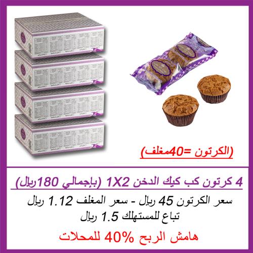 كب كيك الدخن 2X1 جملة