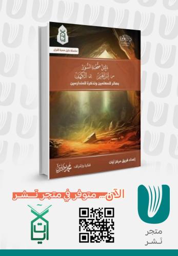 دليل صحبة السور من إبراهيم إلى الكهف