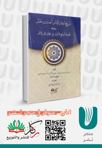 شرح اعتقاد الامام احمد بن حنبل