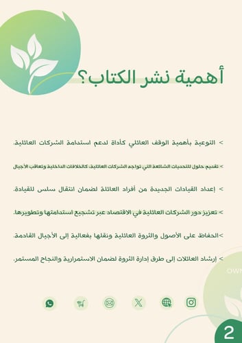 الوقف وأثره في استدامة الشركات العائلية