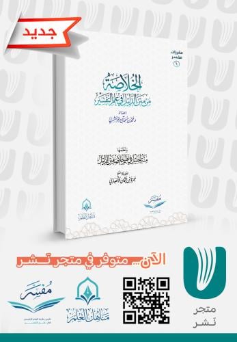الخلاصة من متن الدليل في علم التفسير