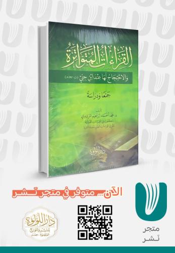 القراءات المتواترة والاحتجاج لها عند أبن جني