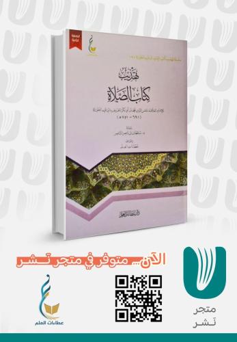 تهذيب كتاب الصلاة