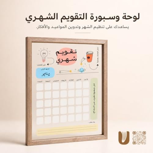 لوحة وسبورة التقويم الشهري