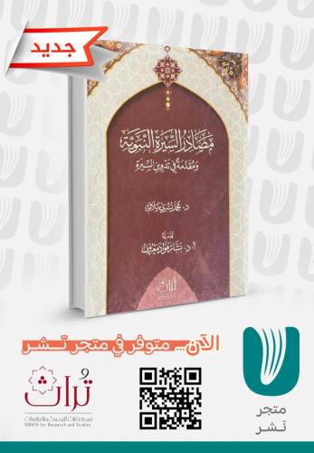 مصادر السيره النبويه