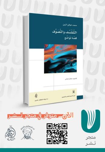 التفلسف والتصوف قصة تواشج