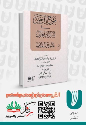 فتوح الرحمن في اشارات القرآن تصديق المعارف