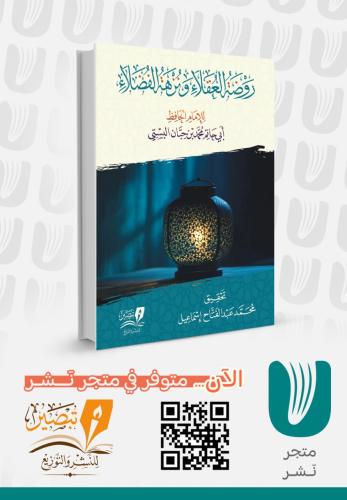 روضة العقلاء ونزهة الفضلاء - مجلد