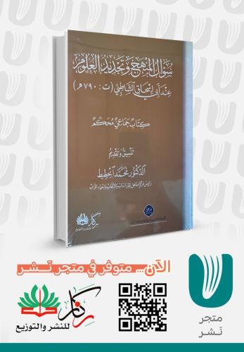 سؤال المنهج وتجديد العلوم