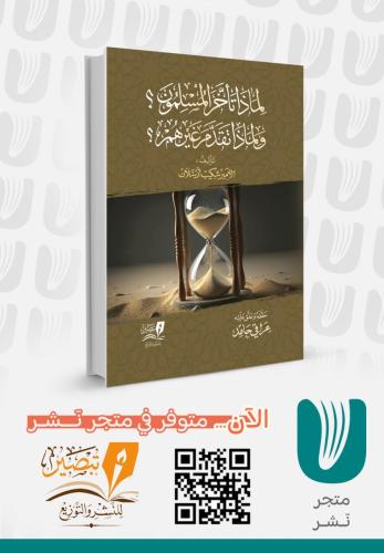 لماذا تأخر المسلمون وتقدم غيرهم ؟