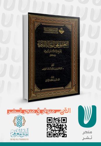 التعليق على الرسالة التدمرية لشيخ الاسلام ابن تيمي...