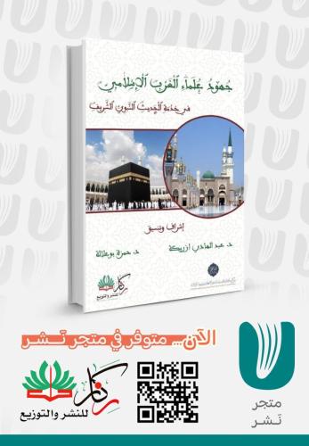 جهود علماء الغرب الاسلامي في خدمة الحديث النبوي