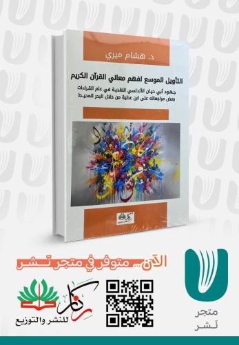 التأويل الموسع لفهم معاني القران الكريم