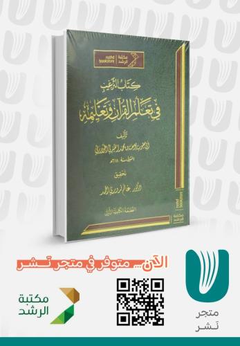 كتاب الترغيب فى تعلم القران وتعليمه