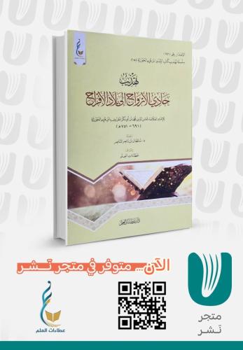 تهذيب حادي الأرواح إلى بلاد الأفراح