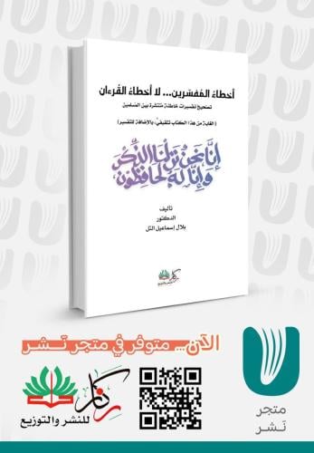 أخطاء المفسرين لا اخطاء القران